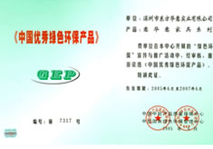 中国**绿色环保产品证