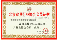 北京家具行业协会会员证书