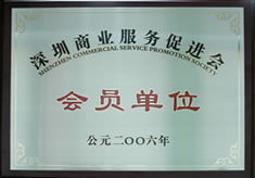 深圳商业服务促进会会员证