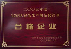 宝安区安全生产规范化管理合格企业