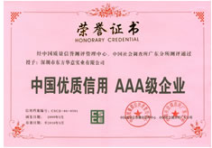 中国优质信用AAA企业